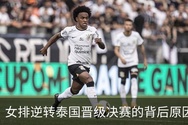 女排逆转泰国晋级决赛的背后原因，吴梦洁直言不讳