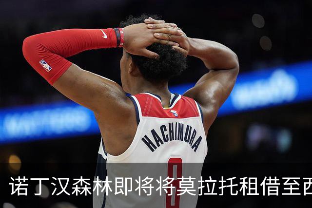 诺丁汉森林即将将莫拉托租借至西汉姆联