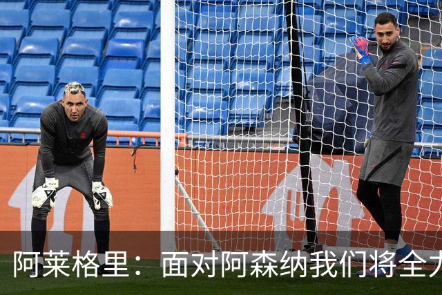 阿莱格里：面对阿森纳我们将全力以赴，绝不能失去尊严
