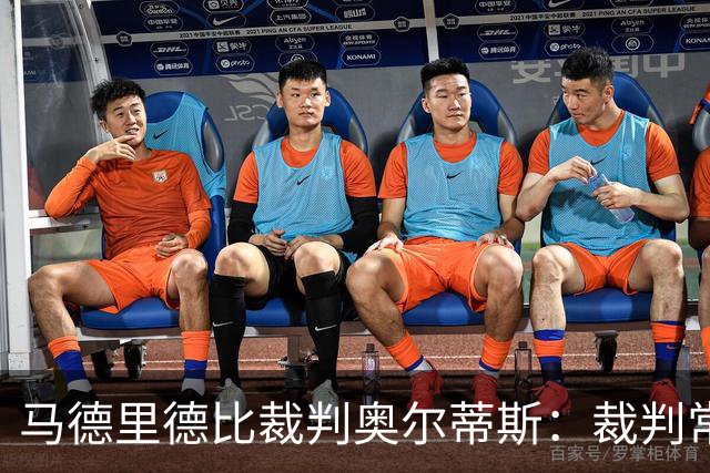马德里德比裁判奥尔蒂斯：裁判常成攻击目标，“内格雷拉案”对我们造成伤害