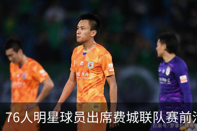 76人明星球员出席费城联队赛前活动 向梅西致敬